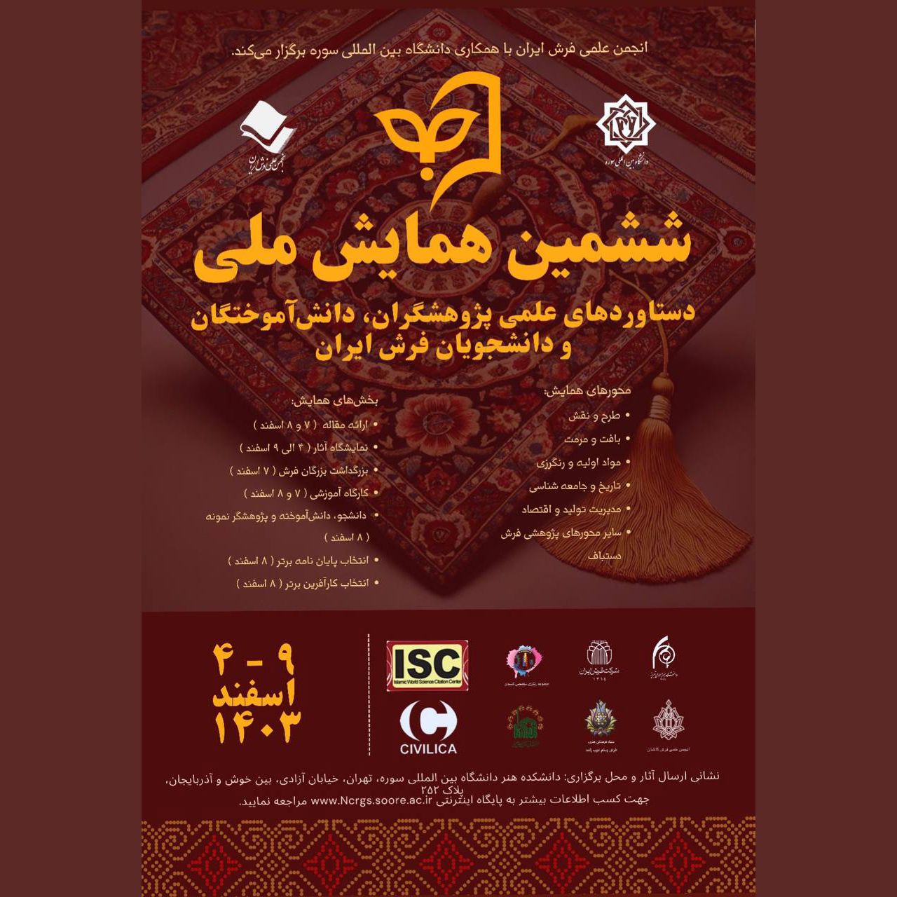 برگذاری ششمین همایش ملی دستاوردهای علمی پژوهشگران، دانش‌آموختگان و دانشجویان فرش ایران