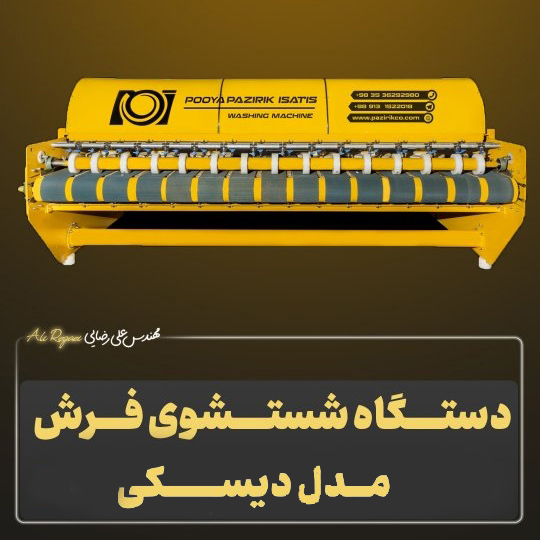 دستگاه شستشوی فرش مدل دیسکی پازیریک