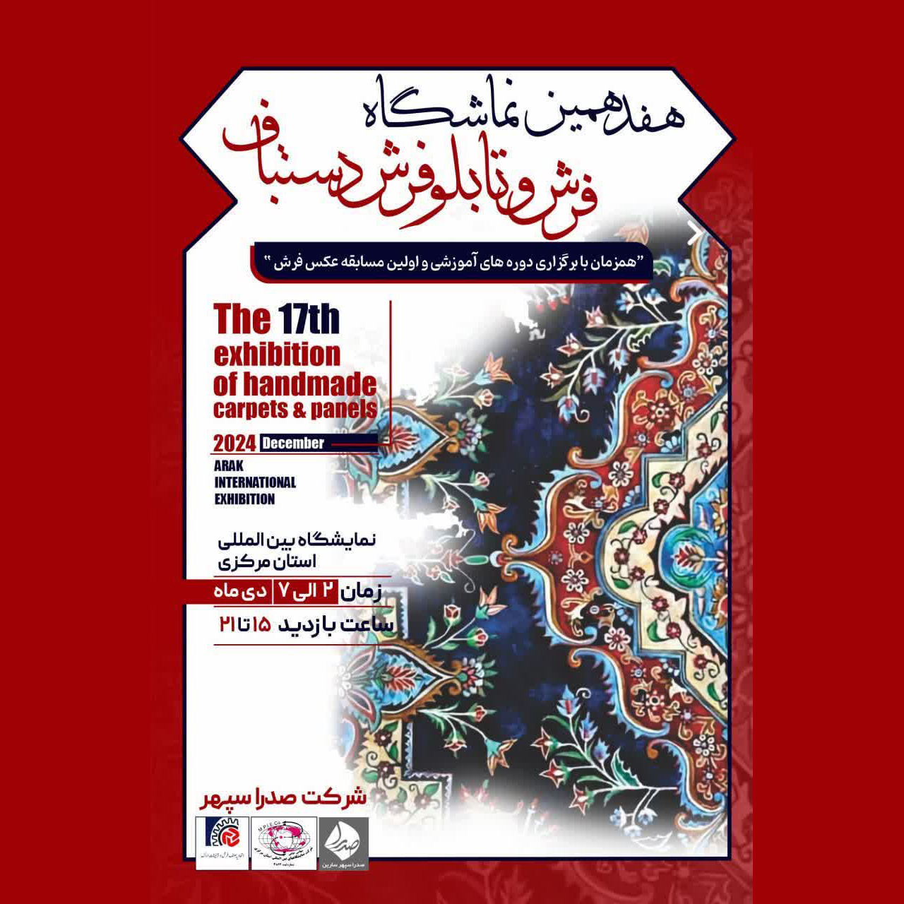 برگزاری هفدهمین نمایشگاه تابلوفرش و فرش دستباف در اراک
