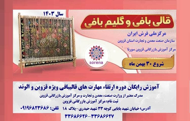 آموزش رایگان دوره ارتقاء مهارت های قالیبافی ویژه قزوین و الوند