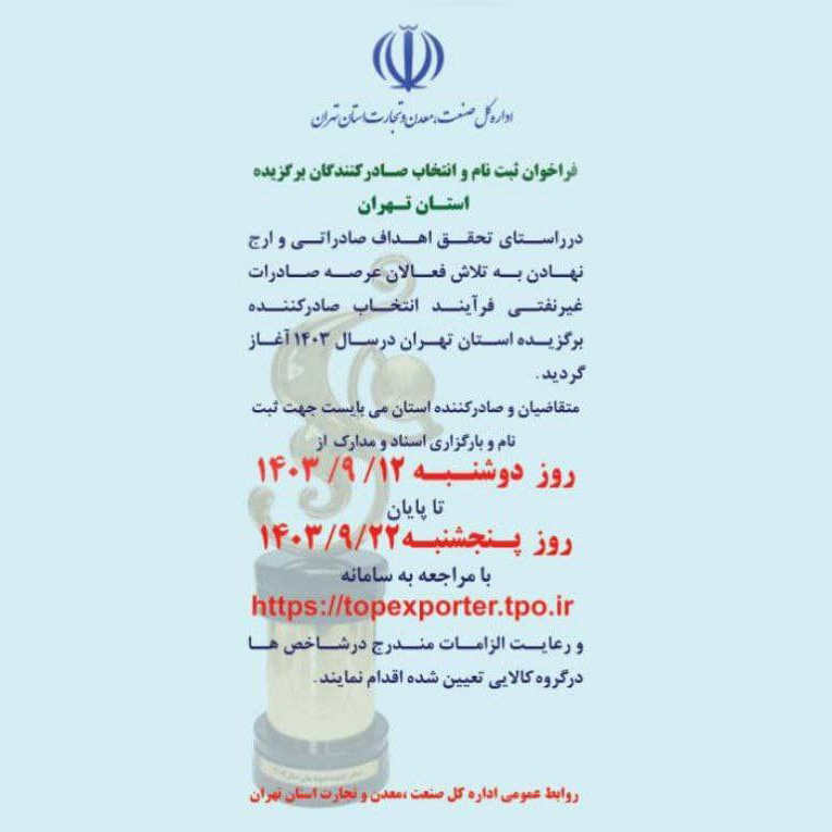 فراخوان ثبت نام و انتخاب صادرکننگان برتر استان تهران