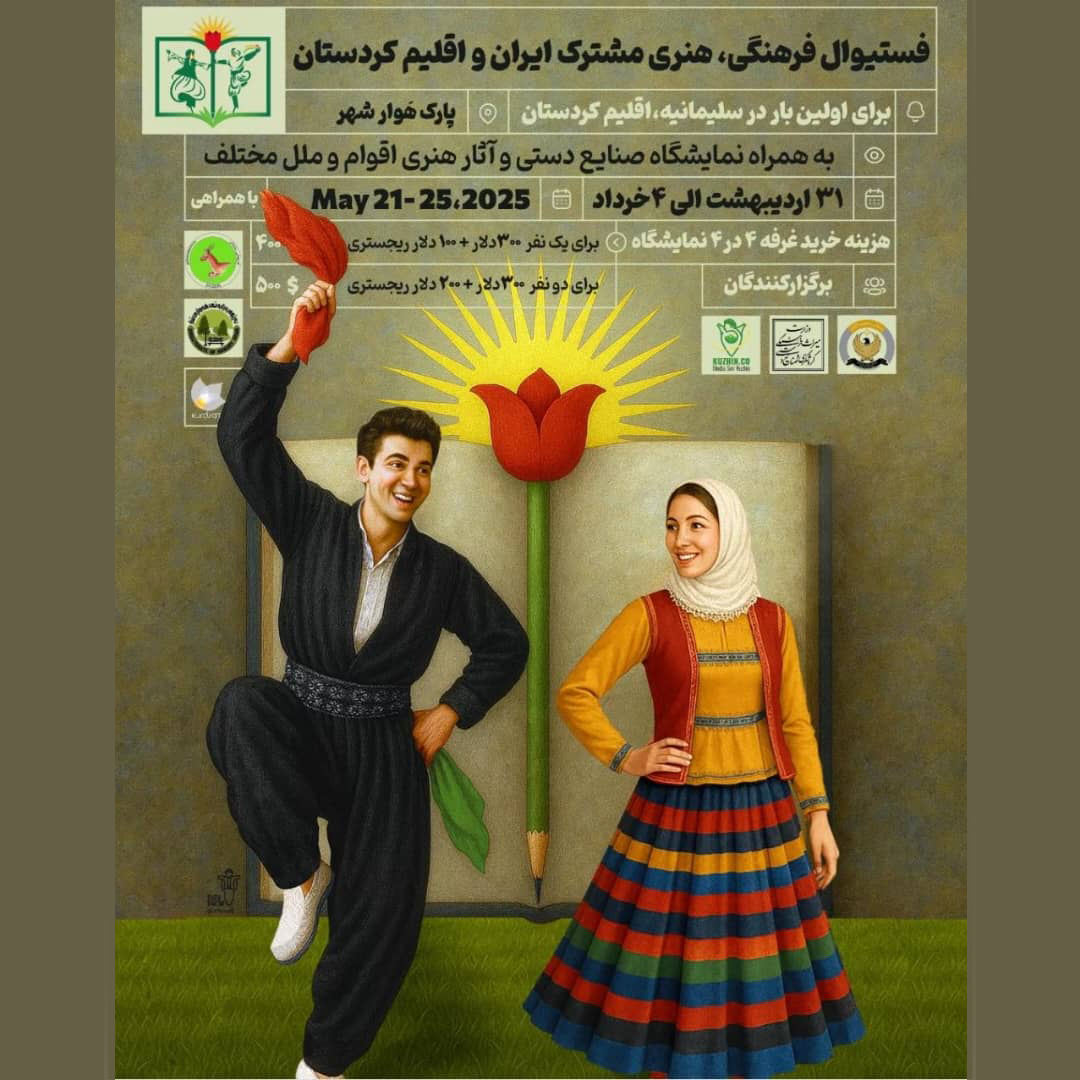 برگزاری نخستین فستیوال فرهنگی‌-هنری مشترک ایران و اقلیم کردستان در سلیمانیه