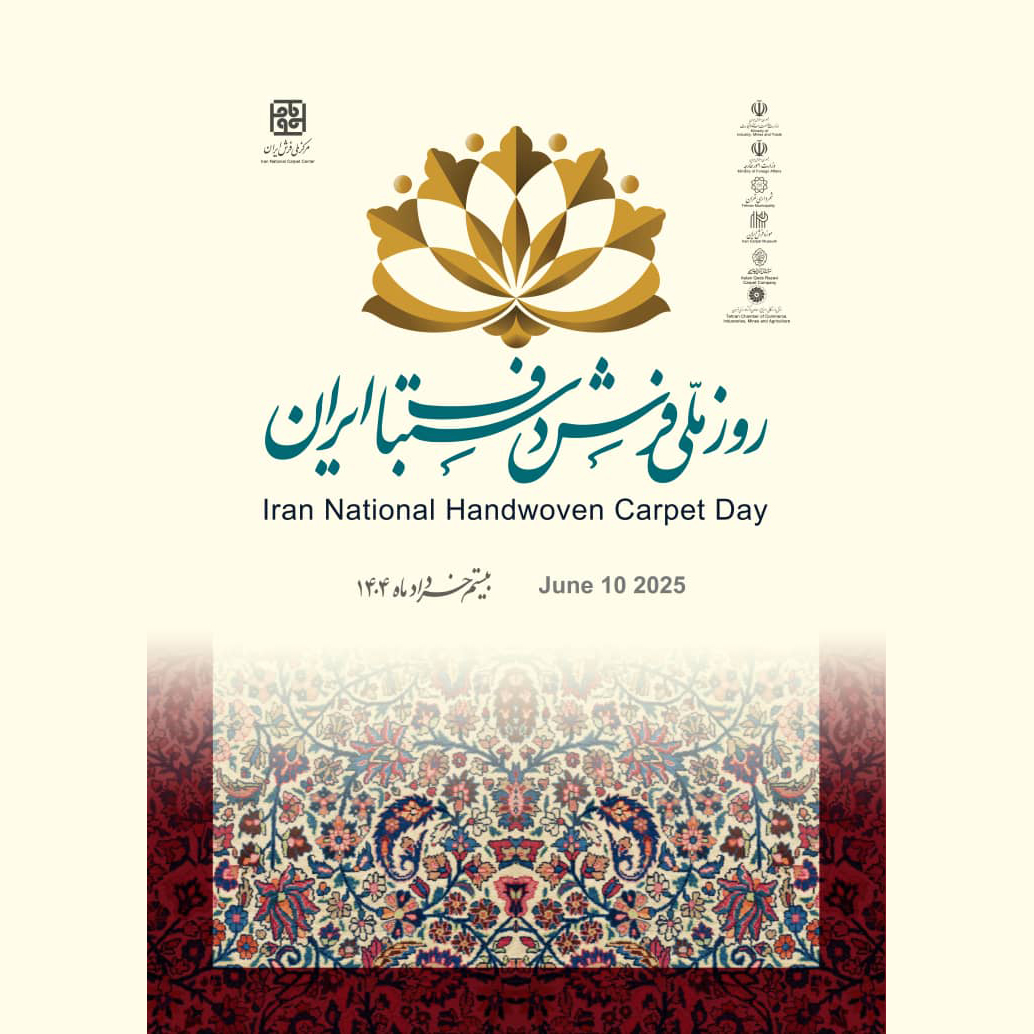 بیستم خرداد؛ گرامیداشت روز ملی فرش دستباف ایران با برنامه‌های ویژه در سراسر کشور