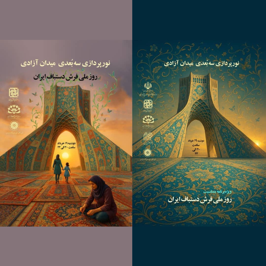 نورپردازی سه‌بعدی میدان آزادی در بزرگداشت روز ملی فرش دستباف ایران