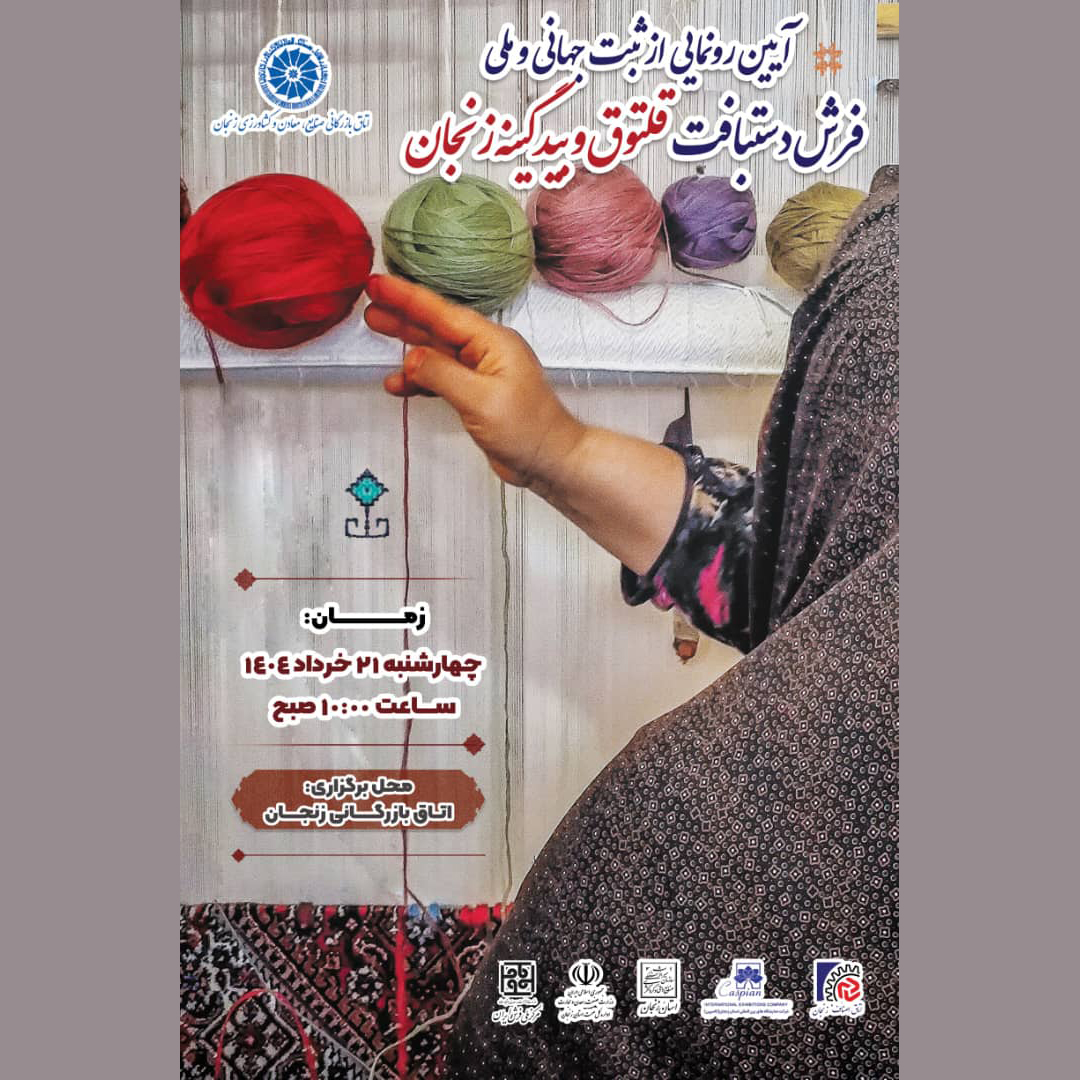 رونمایی از ثبت جهانی و ملی فرش دستبافت قفقاز و بیدگینه زنجان در اتاق بازرگانی