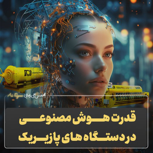 قدرت هوش مصنوعی در دستگاه های قالیشویی پازیریک