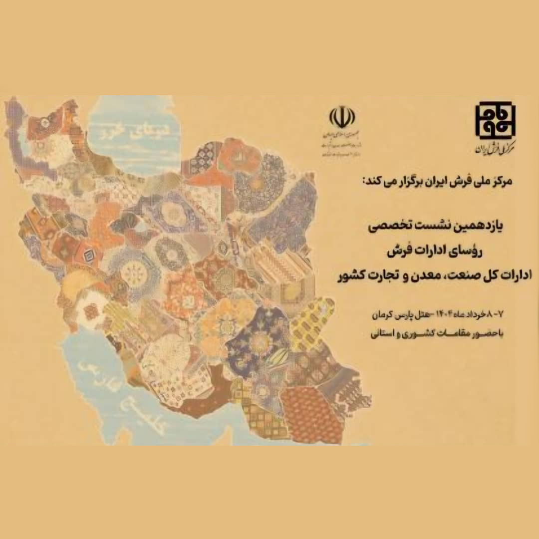 برگزاری یازدهمین نشست تخصصی روسای ادارات فرش کشور در کرمان