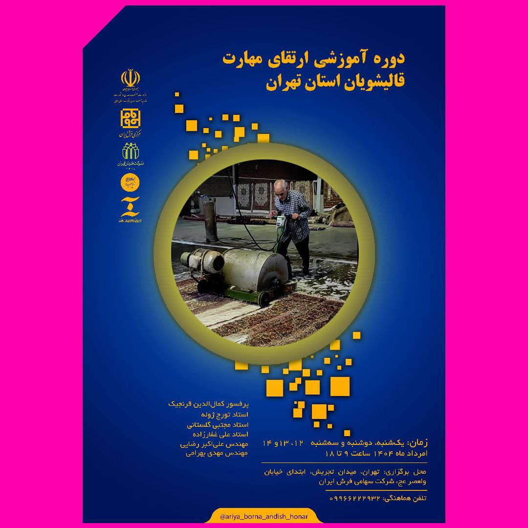 برگزاری دوره آموزشی ارتقای مهارت قالیشویان فرش دستباف