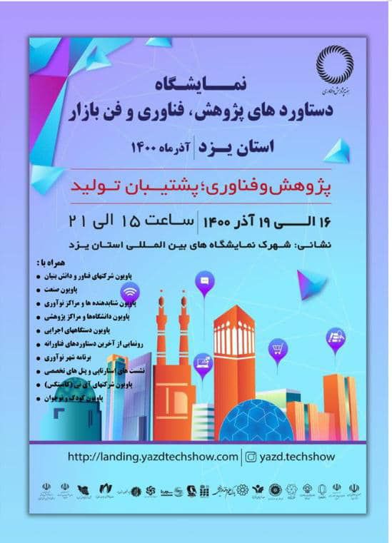 نمایشگاه فن بازار 1400 استان یزد