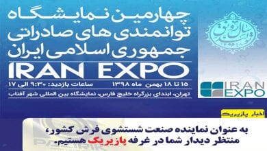نمایشگاه بین المللی ایران اکسپو
