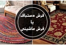 تفاوت-بین-فرش-دستباف-و-ماشینی-چیست؟