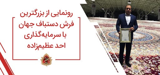 بزرگترین-فرش-دستباف-ایرانی-در-گینس