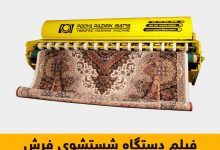 دستگاه-قالیشویی-فرکانسی