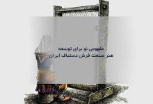 مفهومی نو برای توسعه هنر صنعت فرش دستباف ایران