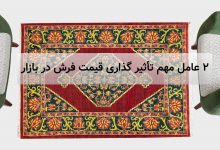 ۲-عامل-مهم-تأثیر-گذاری-قیمت-فرش-در-بازار