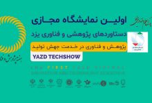 اولین-نمایشگاه-مجازی-دستاوردهای-پژوهشی-و-فناوری-یرد