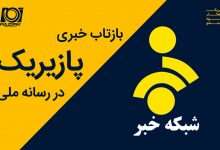 بازتاب-خبری-پازیریک-در-رسانه-ملی-ویدیو