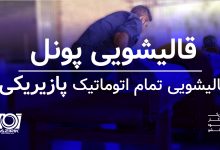 قالیشویی پونل قالیشویی تمام اتوماتیک پازیریکی
