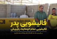 قالیشویی پدر