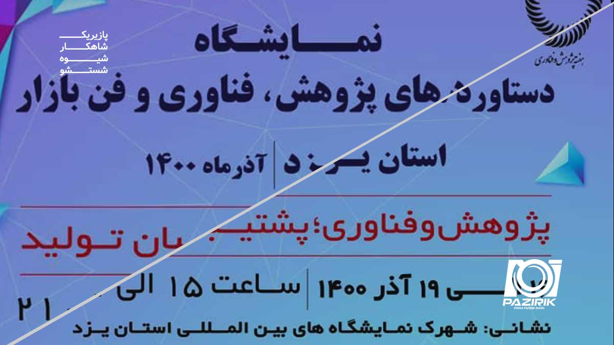 پوستر دستاورد های پژوهش فناوری و فن بازار استان یزد 1400