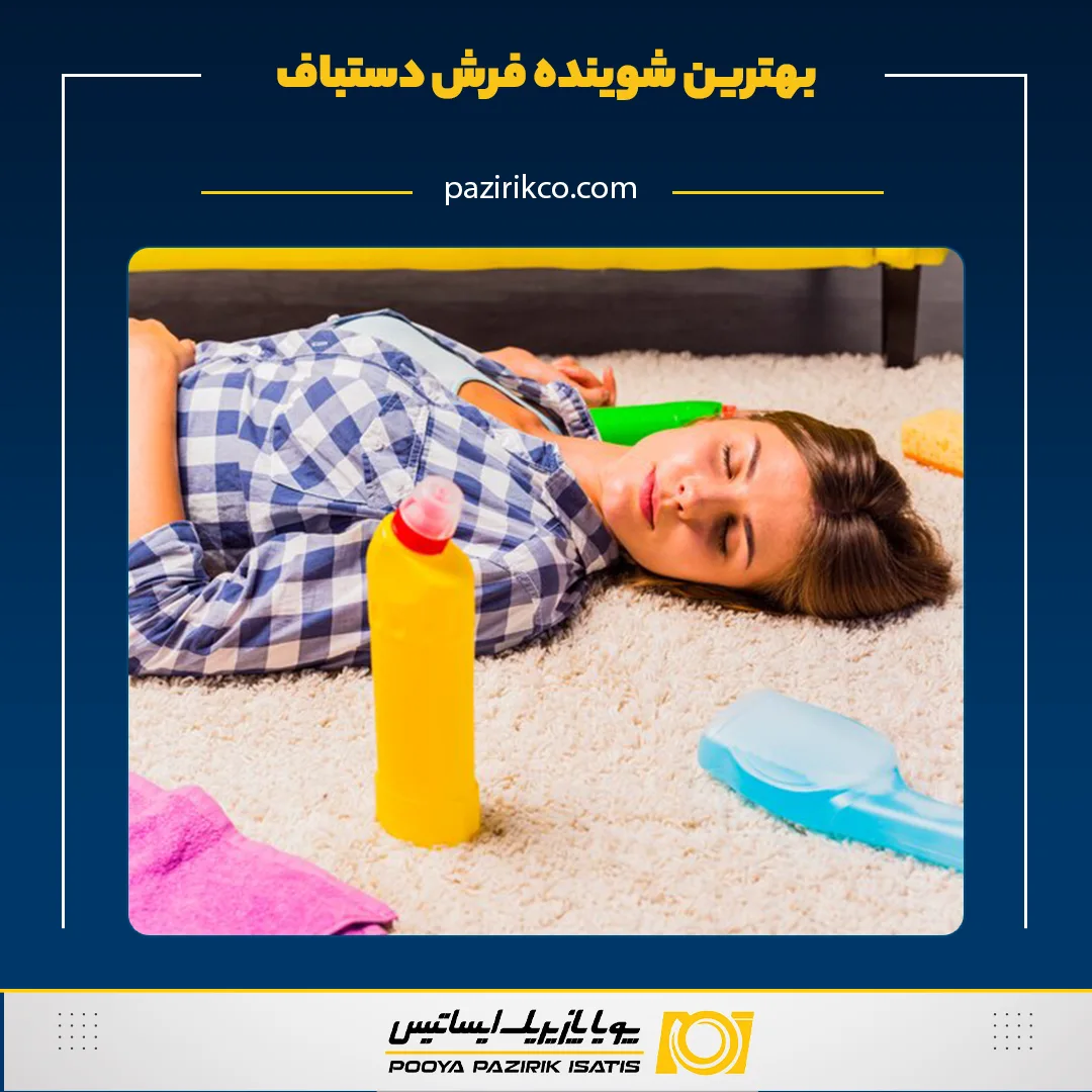 بهترین شوینده فرش دستباف