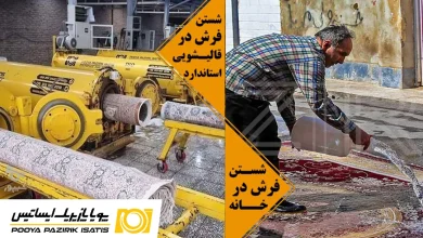 شستن فرش در قالیشویی یا خانه؟