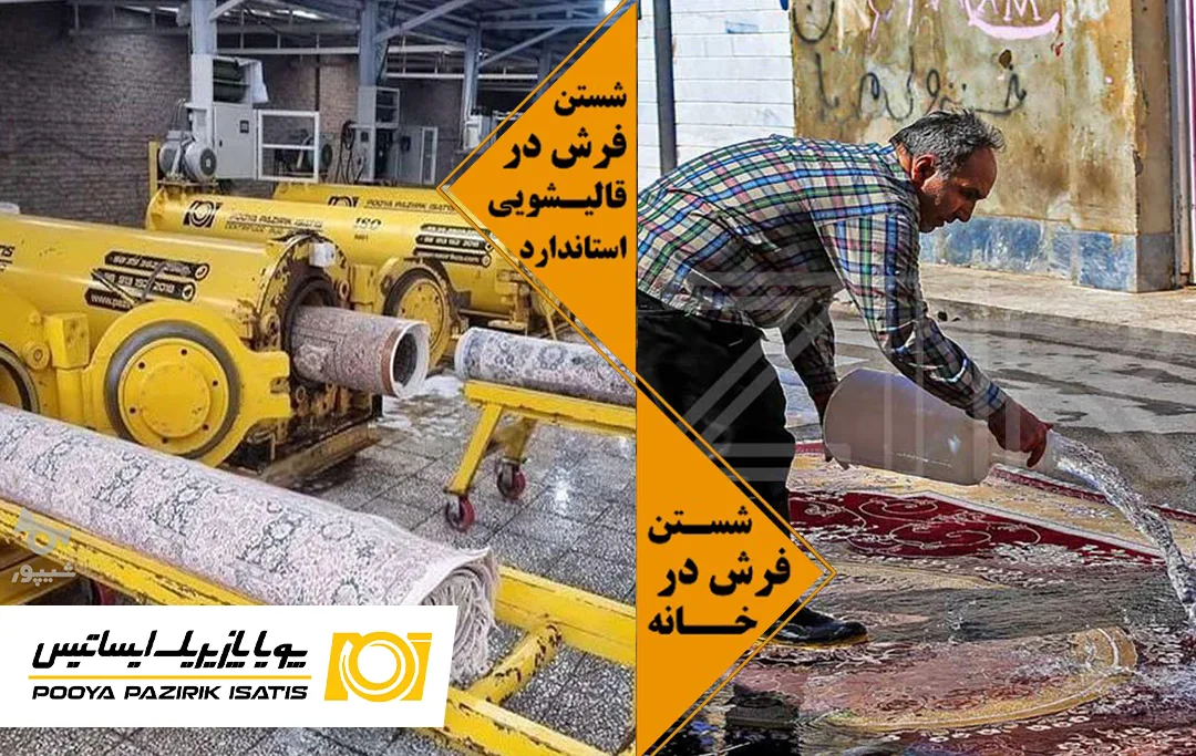 شستن فرش در قالیشویی یا خانه؟
