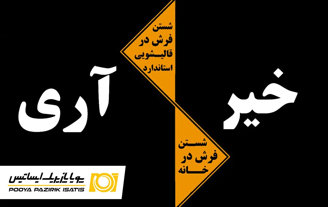 شستن فرش در قالیشویی یا خانه؟