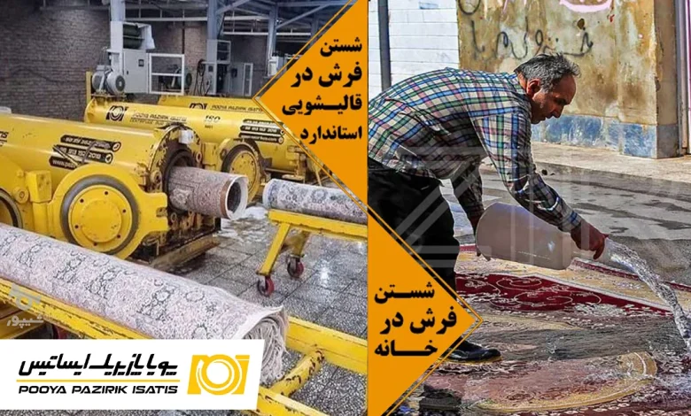 شستن فرش در قالیشویی یا خانه؟