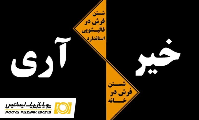 شستن فرش در قالیشویی یا خانه؟