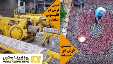 شستن فرش در منزل یا قالیشویی