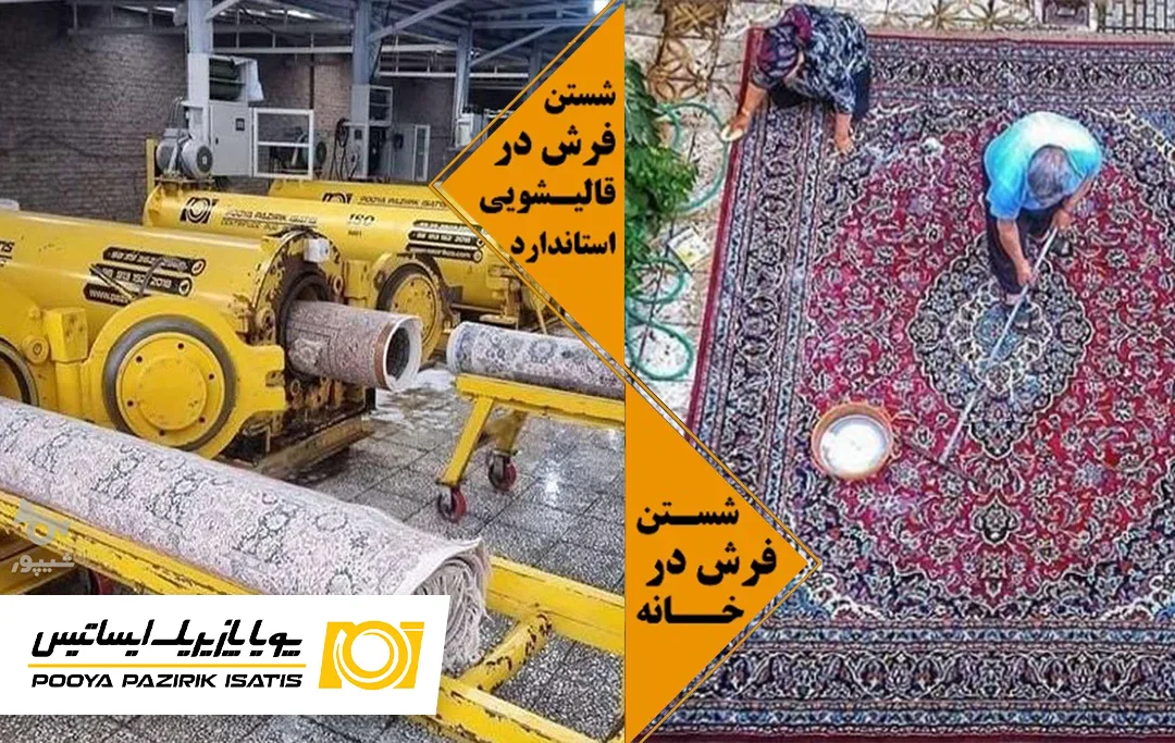 شستن فرش در منزل یا قالیشویی