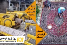 شستن فرش در منزل یا قالیشویی