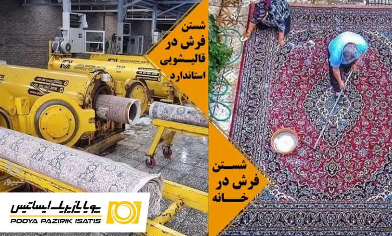 شستن فرش در منزل یا قالیشویی