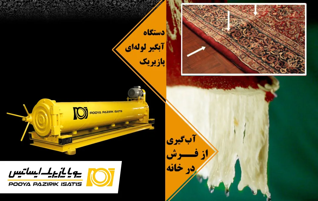 روش صحیح آبکشی فرش