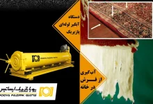 روش صحیح آبکشی فرش